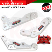 ขาคาลิปเปอร์ ขาจับปั้มเบรคเวฟ110i Wave110i Wave125 SONIC  //อะไหล่แต่งมอเตอร์ไซค์