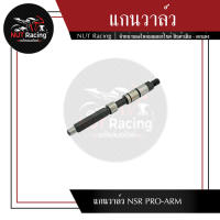 แกนวาล์ว NSR PRO-ARM