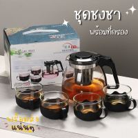 ชุดชงชา ชกาน้ำชา พร้อมแก้ว4ใบ มีไส้กรองชา ชุดชากาแฟ ของฝาก ของชำร่วย (แบบใหม่กล่องแดง)