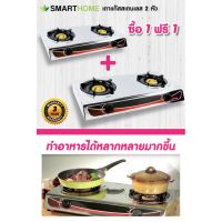 GDS อุปกรณ์แก๊สหุงต้ม SMARTHOME เตาแก๊สสแตนเลสหัวคู่ (1แถม1) เตาแก๊ส ก๊าซหุงต้ม