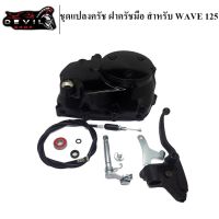 (promotion++) ฝาครัชมือ แปลงครัชมือ Wave125 R,S /Wave125i ไฟเลี้ยวบังลม ชุดใหญ่ อย่างหนา เกรด 20 A สุดคุ้มม อะไหล่ แต่ง มอเตอร์ไซค์ อุปกรณ์ แต่ง รถ มอเตอร์ไซค์ อะไหล่ รถ มอ ไซ ค์ อะไหล่ จักรยานยนต์