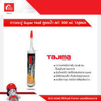 กาวตะปู Super Nail สูตรน้ำ M1 300ml. TAJIMA