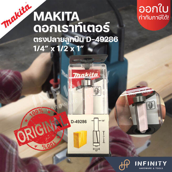 makita-ดอกเราท์เตอร์-ทริมเมอร์-ดอกกัดตรงปลายลูกปืน-แกน-1-4-และ-1-2-d62860-d49270-d49286-d49264