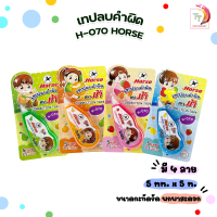 Horse (ตราม้า) เทปลบคำผิด รุ่น H-070 ลายการ์ตูน เด็กหญิง เด็กชาย คละลายคละสี [ จำนวน 1 ชิ้น ]