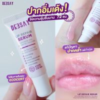 ลิปรีแพร์ ลิปสักปาก ลิปดีเซย์ ลิปแก้ปากดำ Deesay Lip Repair Serum ขนาด 8 ML ของแท้100%