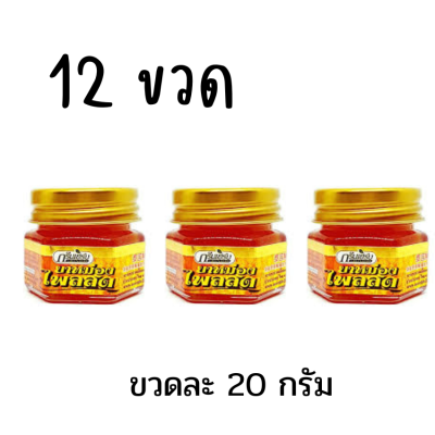 12 ขวด ขวดละ 20 กรัม ยาหม่องกรีนเฮิร์บไพลสด ยาหม่องไพลสดกรีนเฮิร์บ หม่อง กรีนเฮิร์บ ยาหม่องไพล ยาหม่องไพลสด ตรากรีนเฮิร์บ