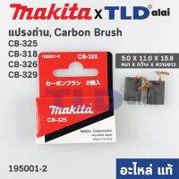 s10 แปรงถ่าน (แท้) CB325 รองรับรุ่น 9553, 9554, 9556, HR2230, HR2470, HR2470F, HR2470FT, HR2460, HR2460F, HR2611, HR2600,...