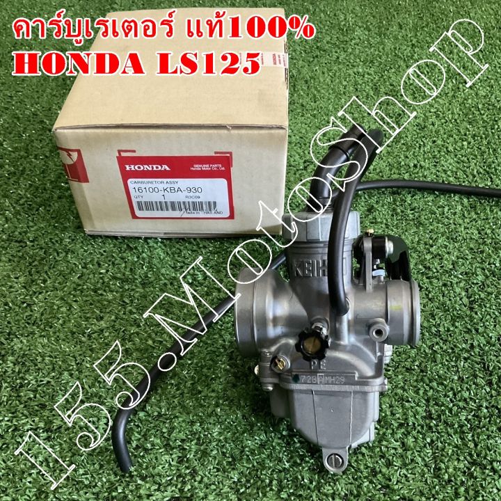 คาร์บูเรเตอร์-แท้100-honda-ls125cc-16100-kba-930-อะไหล่แท้เบิกศูนย์honda100