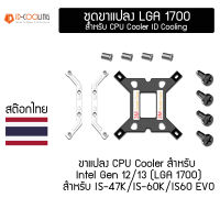 ขา LGA1700 สำหรับ ID Cooling IS-47K/IS-60EVO/IS-6K