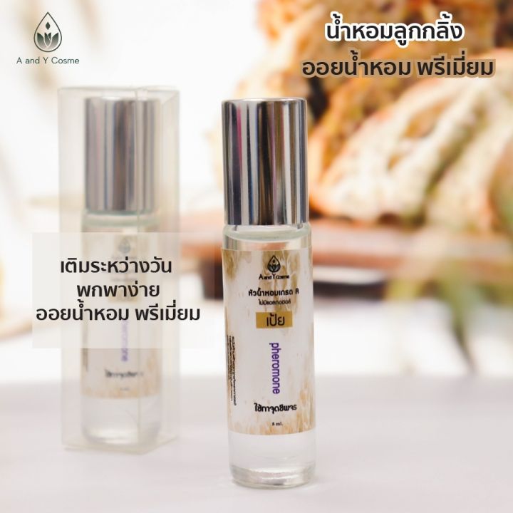 ของแท้-หัวน้ำหอมลูกกลิ้ง-กลิ่นเป้ย-8ml-เพิ่มความหวานให้กับตัวคุณ