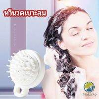 Makayo หวีแปรงแชมพูซิลิโคน หวีนวดหนังศีรษะ ผ่อนคลาย air cushion massage comb มีสินค้าพร้อมส่ง