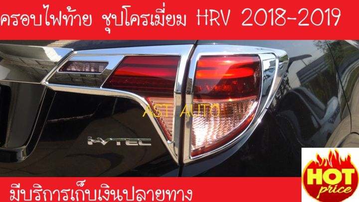 ครอบไฟหลังHRV ชุปโครเมี่ยม 4 ชิ้น ฮอนด้า เฮชอาวี Honda Hrv H-RV 2018 2019 (A)