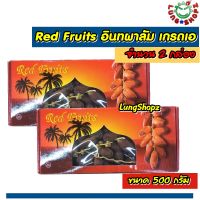 (Pack 2)Red Fruits 500 g. อินทผาลัม เกรดเอ 100% (อาหาร ขนมนำเข้า ขนาด 500 กรัม 2กล่อง)