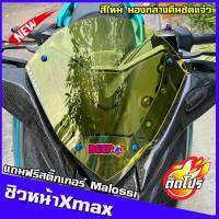 ชิวหน้าxmax สำหรับรถปี18-22 (แถมฟรีสติ๊กเกอร์malossi)(ชิวสีเหลืองตัดแสงมองกลางคืนชัดมาก) ชิวหน้าyamaha xmax300 ทรง Malossi ชิวบังลมหน้าทรงสั้นYamaha for Xmax