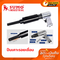 ปืนเคาะสนิม เคาะรอยเชื่อม 17 เข็ม เกลี่ยว( 1/4" NPT รุ่น NS-L07 SUMO