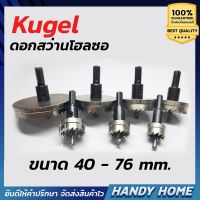 โปรโมชั่น เครื่องมือช่าง ดอกสว่านโฮลซอ Kugel โฮลซอเจาะเหล็กบาง ขนาด 40 - 76 mm. ราคาถูก สว่าน สว่านไรสาย สว่านไฟฟ้า สว่านแบต สว่านแบตเตอรี่ โรตารี เครื่องเจียร ไขควง