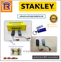 STANLEY (สแตนเลย์) แปรงถ่าน อะไหล่ สำหรับ สว่าน สว่านกระแทกไฟฟ้า รุ่น STDH7213K / STDH7213 / STGH7213 / STHR202 / SS24 (4030106003)แท้ 100% (39472130)