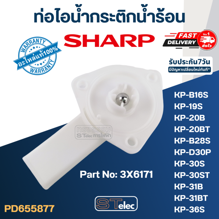 ท่อไอน้ำกระติกน้ำร้อน-ชาร์ป-sharp-kp-19s-kp-20b-kp-20bt-kp-b28s-kp-30s-kp-30st-kp-31b-kp-31bt-kp-36s-kp-b16s-kp-b28s-pn-3x6171-แท้