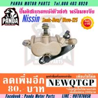 ( โปรสุดคุ้ม... ) ปั้มดิสเบรคหน้าเดิม NISSIN พร้อมขาจับ สำหรับ Honda Sonic (New)/ Wave 125 สีน้ำตาล สุดคุ้ม ผ้า เบรค รถยนต์ ปั้ ม เบรค ชิ้น ส่วน เบรค เบรค รถยนต์