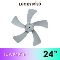 Lucky Misu ใบพัดลม 24" ใบพลาสติก สีเทา