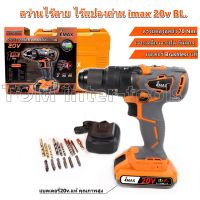 ?ลดราคา cordless drill  สว่านไร้สาย  สว่านแบตเตอรี่ 3ระบบ มอเตอร์บัสเลส  รุ่น IMCD-20BL (20V.แท้) มอเตอร์บัสเลส(BL) ท็อปสุดของ-สว่านไร้สาย สว่านไฟฟ้าไร้สาย สว่านแบต สว่านไฟฟ้าแบต