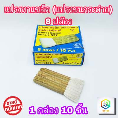 แปรงทาแชล็ค 8 ปล้อง (1 กล่อง 10 ชิ้น) ยาว 5.5 นิ้ว เกรด A แปรงขนขาว ขนหนานุ่ม แน่น แปรงทาแลกเกอร์​ แปรงขนกระต่าย