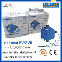 สายลมม้วน  สายลมโรลสปริงPU  ยาว6-20เมตร ทนแรงดันได้สูง ยืดหยุ่น น้ำหนักเบา ทนบิดงอได้ไม่เสียหาย ทนอุณหภูมิสูง งานพ่นสี PUMA