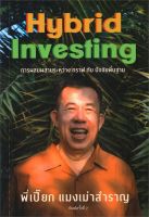 หนังสือ แมงเม่าสำราญ 4 : Hybrid Investing การผสมผสานระหว่าง กราฟ กับ ปัจจัยพื้นฐาน ผู้เขียน ณัฐวัฒน์ อ้นรัตน์ สนพ.สำนักแมงเม่าสำราญ หนังสือ บริหาร/จิตวิทยาหนังสือใหม่ มือหนึ่ง พร้อมส่ง #Lovebooks