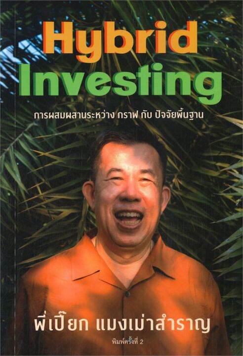 พร้อมส่ง-หนังสือแมงเม่าสำราญ-4-hybrid-investing-การผสม-การเงิน-การธนาคาร-ณัฐวัฒน์-อ้นรัตน์-สนพ-สำนักแมงเม่าสำราญ