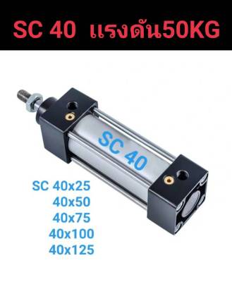 กระบอกลม นิวเมติก  SC40x25/SC40x50/SC40x75/SC40x100/SC40x125