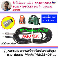 Nikken สายเครื่องฉีดน้ำแรงดันสูง สำหรับเครื่อง BOSCH AQUTEK ZINSANO MAKITA POLO BLACK &amp;DECKER ยาว 8-12 เมตร