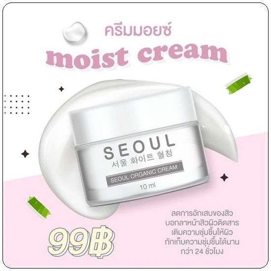 seoul-moist-cream-ครีมมอยซ์-โซล-ออแกนิค-ครีม-10-ml