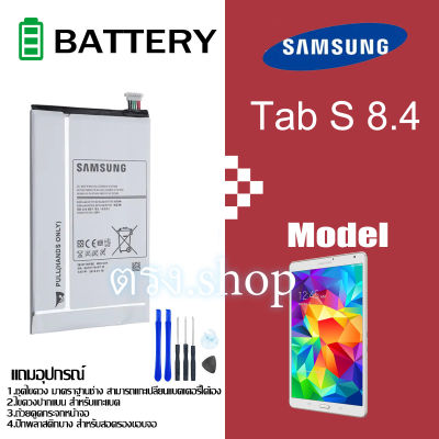 แบตเตอรี่ เดิม Samsung GALAXY Tab S 8.4 T700 T705 battery แบต EB-BT705FBC EB-BT705FBE 4900mAh รับประกัน 6 เดือน ซัมซุง