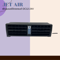 ? Jet Air พัดลมแอร์ติดรถยนต์ DC12-24V (สินค้าพร้อมส่ง) ?