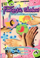 หนังสือ Fantastic Shadow เรื่องเล่าประกอบเงาก่อนนอน