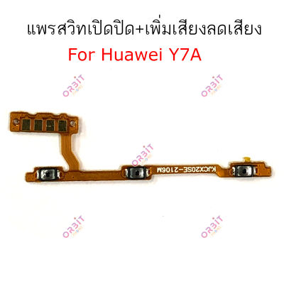 แพรสวิตท์ Huawei Y7A แพรสวิตเพิ่มเสียงลดเสียง Huawei Y7A แพรสวิตปิดเปิด Huawei Y7A