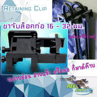 Reef-Aholic Retaining Clip ขาจับท่อ หรือสายยาง จัดวางได้ทั้งแนวนอน แนวตั้ง