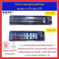 กลอนแสตนเลส 304 หัวกลม ความยาว 4 นิ้ว และ 6 นิ้ว ยี่ห้อ SOLEX คุณภาพดี ทนต่อความชื้น ของแท้ 100% *** ส่งด่วน SUS304 Stainless steel door bolt