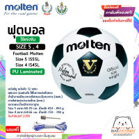 ฟุตบอล รุ่นแข่งขัน (สพก./กกท.) หนังพียู หนังอัด 32 แผ่น Football Molten Size 5 IS5SL , Size 4 IS4SL PU Laminated แถมเข็มสูบ+ตาข่าย สินค้าใหม่แท้ 100% ออกใบกำกับภาษีได้