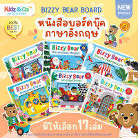 BizzyBear BoardBook หนังสือนิทาน บอร์ดบุ๊ค หนังสือเด็กภาษาอังกฤษ หนังสือภาษาอังกฤษสำหรับเด็ก หนังสือป๊อปอัพ หนังสือเด็ก หนังสือเสริมพัฒนาการ