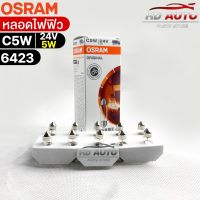 หลอดไฟฟิว Osram 24V 5W ( จำนวน 1 กล่อง 10 ดวง ) Osram 6423 แท้100%