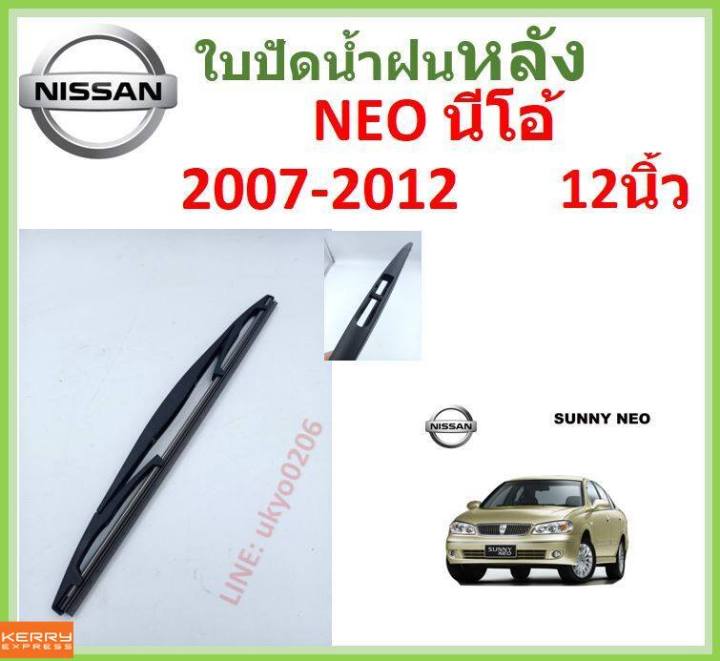 NEO นีโอ้ 2007-2012 12นิ้ว ใบปัดน้ำฝนหลัง ใบปัดหลัง  ใบปัดน้ำฝนท้าย  NISSAN นิสสัน