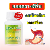 ส่งฟรี อาหารเสริมเพื่อย้อย แกสตราเฮิร์บ  อาหารเสริมสำหรับกรดไหลย้อน  อาหารเสริมเพื่อท้องอืด กระเพาะอาหาร  สมุนไพร