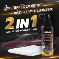 สเปรย์เคลือบกระจก น้ำยาเคลือบกระจก กันน้ำเกาะ 120 ml The garrage แถมฟรี! ผ้าไมโครไฟเบอร์(มี อย ถูกต้อง)