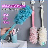 Yolanda แปรงถูหลัง ใยขัดหลัง แปรงอาบน้ำ bath brush