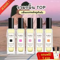 แถมฟรี 1 ขวด? น้ำหอมกลิ่นที่ 11-20  น้ำหอมผู้หญิง 10 กลิ่นเทียบเเบรนด์ ติดทน  8-12 ชม. ไม่เหมือน ติดไม่ทนคืนเงิน