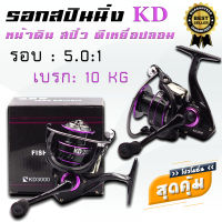 Fishing Reel รอกตกปลารุ่น KD รอกสปินนิ่ง ตีเหยื่อปลอม รอกหน้าดิน สปิ๋ว  สปูนโลหะ แข็งแรงคุ้มค่า คุ้มราคา