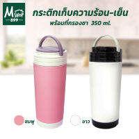 กระติกเก็บความร้อน-เย็น พร้อมที่กรองใบชา 350 ml. รุ่น D1-350