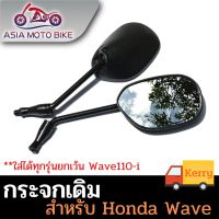 กระจกเดิมสีดำใส่ HONDA ได้ทุกรุ่น #รุ่นเก่าใส่ได้ (WAVE110i / WAVE125i ใส่ไม่ได้) #สินค้าขายเป็นคู่(ส่งฟรี)  (เฉพาะวันนี้เท่านั้น)