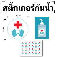 สติกเกอร์ สติ้กเกอร์กันน้้ำ ติดขวด,แกลอน,สเปรย์ (ป้ายติดขวดฆ่าเชื้อ) 24 ดวง [รหัส D-074]